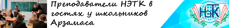 Преподаватели НЭТК в гостях у школьников Арзамаса